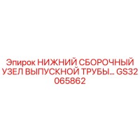GS32065862 НИЖНИЙ СБОРОЧНЫЙ УЗЕЛ ВЫПУСКНОЙ ТРУБЫ Epiroc