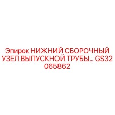 GS32065862 НИЖНИЙ СБОРОЧНЫЙ УЗЕЛ ВЫПУСКНОЙ ТРУБЫ Epiroc