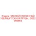GS32065862 НИЖНИЙ СБОРОЧНЫЙ УЗЕЛ ВЫПУСКНОЙ ТРУБЫ Epiroc