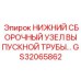 GS32065862 НИЖНИЙ СБОРОЧНЫЙ УЗЕЛ ВЫПУСКНОЙ ТРУБЫ Epiroc