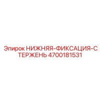 4700181531 НИЖНЯЯ-ФИКСАЦИЯ-СТЕРЖЕНЬ Epiroc