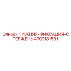 4700181531 НИЖНЯЯ-ФИКСАЦИЯ-СТЕРЖЕНЬ Epiroc