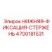 4700181531 НИЖНЯЯ-ФИКСАЦИЯ-СТЕРЖЕНЬ Epiroc