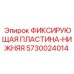 5730024014 ФИКСИРУЮЩАЯ ПЛАСТИНА-НИЖНЯЯ Epiroc