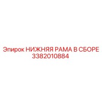 3382010884 НИЖНЯЯ РАМА В СБОРЕ Epiroc