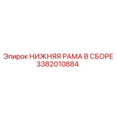 3382010884 НИЖНЯЯ РАМА В СБОРЕ Epiroc