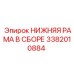 3382010884 НИЖНЯЯ РАМА В СБОРЕ Epiroc