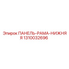 1310032696 ПАНЕЛЬ-РАМА-НИЖНЯЯ Epiroc