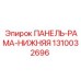 1310032696 ПАНЕЛЬ-РАМА-НИЖНЯЯ Epiroc