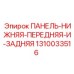 1310033516 ПАНЕЛЬ-НИЖНЯЯ-ПЕРЕДНЯЯ-И-ЗАДНЯЯ Epiroc