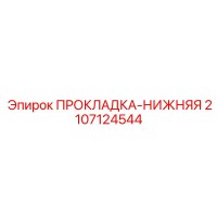 2107124544 ПРОКЛАДКА-НИЖНЯЯ Epiroc