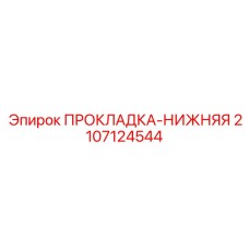 2107124544 ПРОКЛАДКА-НИЖНЯЯ Epiroc