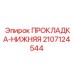 Нижняя прокладка для буровых систем Epiroc