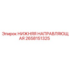2658151325 НИЖНЯЯ НАПРАВЛЯЮЩАЯ Epiroc