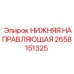 2658151325 НИЖНЯЯ НАПРАВЛЯЮЩАЯ Epiroc