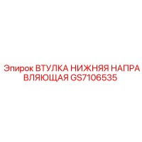 GS7106535 ВТУЛКА НИЖНЯЯ НАПРАВЛЯЮЩАЯ Epiroc