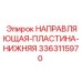 3363115970 НАПРАВЛЯЮЩАЯ-ПЛАСТИНА-НИЖНЯЯ (Epiroc)