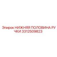 3312509823 НИЖНЯЯ ПОЛОВИНА РУЧКИ Epiroc