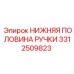 Изображение нижней половины ручки Epiroc 3312509823