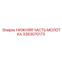 3363070173 НИЖНЯЯ ЧАСТЬ МОЛОТКА Epiroc