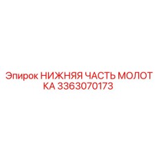 3363070173 НИЖНЯЯ ЧАСТЬ МОЛОТКА Epiroc