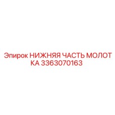 3363070163 НИЖНЯЯ ЧАСТЬ МОЛОТКА Epiroc