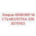 3363070163 НИЖНЯЯ ЧАСТЬ МОЛОТКА Epiroc