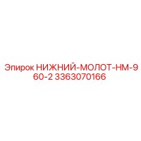 3363070166 НИЖНИЙ-МОЛОТ-HM-960-2 Epiroc