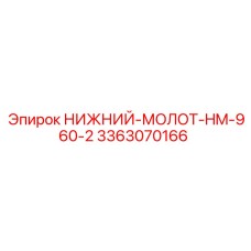3363070166 НИЖНИЙ-МОЛОТ-HM-960-2 Epiroc
