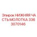 3363070146 НИЖНЯЯ ЧАСТЬ МОЛОТКА Epiroc