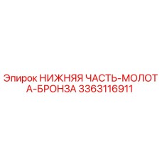 3363116911 НИЖНЯЯ ЧАСТЬ-МОЛОТА-БРОНЗА (Epiroc)
