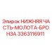 3363116911 НИЖНЯЯ ЧАСТЬ-МОЛОТА-БРОНЗА (Epiroc)