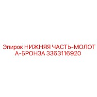 3363116920 НИЖНЯЯ ЧАСТЬ-МОЛОТА-БРОНЗА (Epiroc)