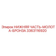 3363116920 НИЖНЯЯ ЧАСТЬ-МОЛОТА-БРОНЗА (Epiroc)