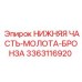 3363116920 НИЖНЯЯ ЧАСТЬ-МОЛОТА-БРОНЗА (Epiroc)