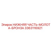 3363116921 НИЖНЯЯ ЧАСТЬ-МОЛОТА-БРОНЗА (Epiroc)