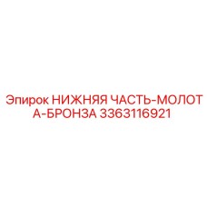 3363116921 НИЖНЯЯ ЧАСТЬ-МОЛОТА-БРОНЗА (Epiroc)