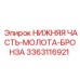 3363116921 НИЖНЯЯ ЧАСТЬ-МОЛОТА-БРОНЗА (Epiroc)