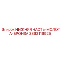 3363116925 НИЖНЯЯ ЧАСТЬ-МОЛОТА-БРОНЗА (Epiroc)