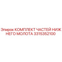 3315352100 КОМПЛЕКТ ЧАСТЕЙ НИЖНЕГО МОЛОТА Epiroc
