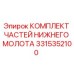 3315352100 КОМПЛЕКТ ЧАСТЕЙ НИЖНЕГО МОЛОТА Epiroc