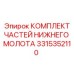3315352110 КОМПЛЕКТ ЧАСТЕЙ НИЖНЕГО МОЛОТА Epiroc