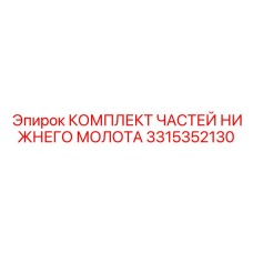 3315352130 КОМПЛЕКТ ЧАСТЕЙ НИЖНЕГО МОЛОТА Epiroc