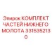 3315352130 КОМПЛЕКТ ЧАСТЕЙ НИЖНЕГО МОЛОТА Epiroc