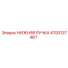 4700137467 НИЖНЯЯ РУЧКА Epiroc