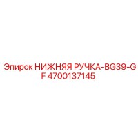 4700137145 НИЖНЯЯ РУЧКА-BG39-GF Epiroc