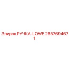 2657694671 РУЧКА-LOWE Epiroc