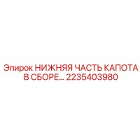 2235403980 НИЖНЯЯ ЧАСТЬ КАПОТА В СБОРЕ Epiroc