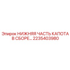 2235403980 НИЖНЯЯ ЧАСТЬ КАПОТА В СБОРЕ Epiroc