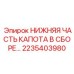 2235403980 НИЖНЯЯ ЧАСТЬ КАПОТА В СБОРЕ Epiroc